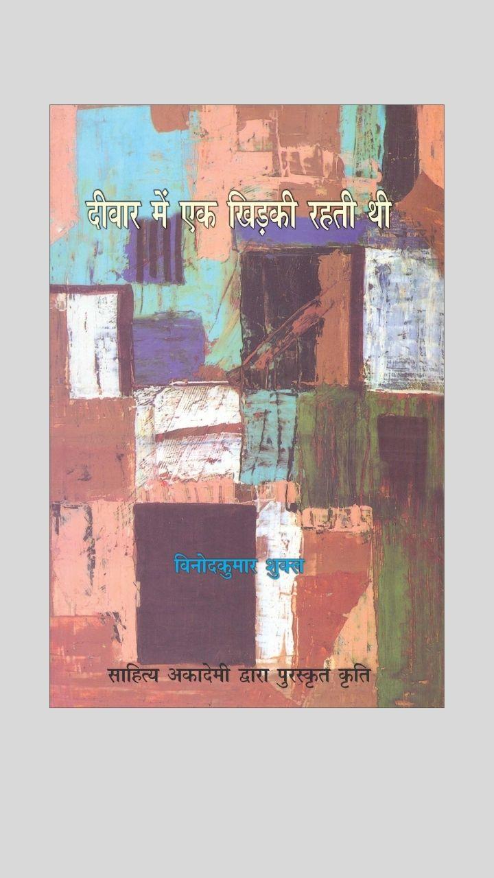 Deewar Mein Ek Khidki Rehti Thi by Vinod Kumar Shukla