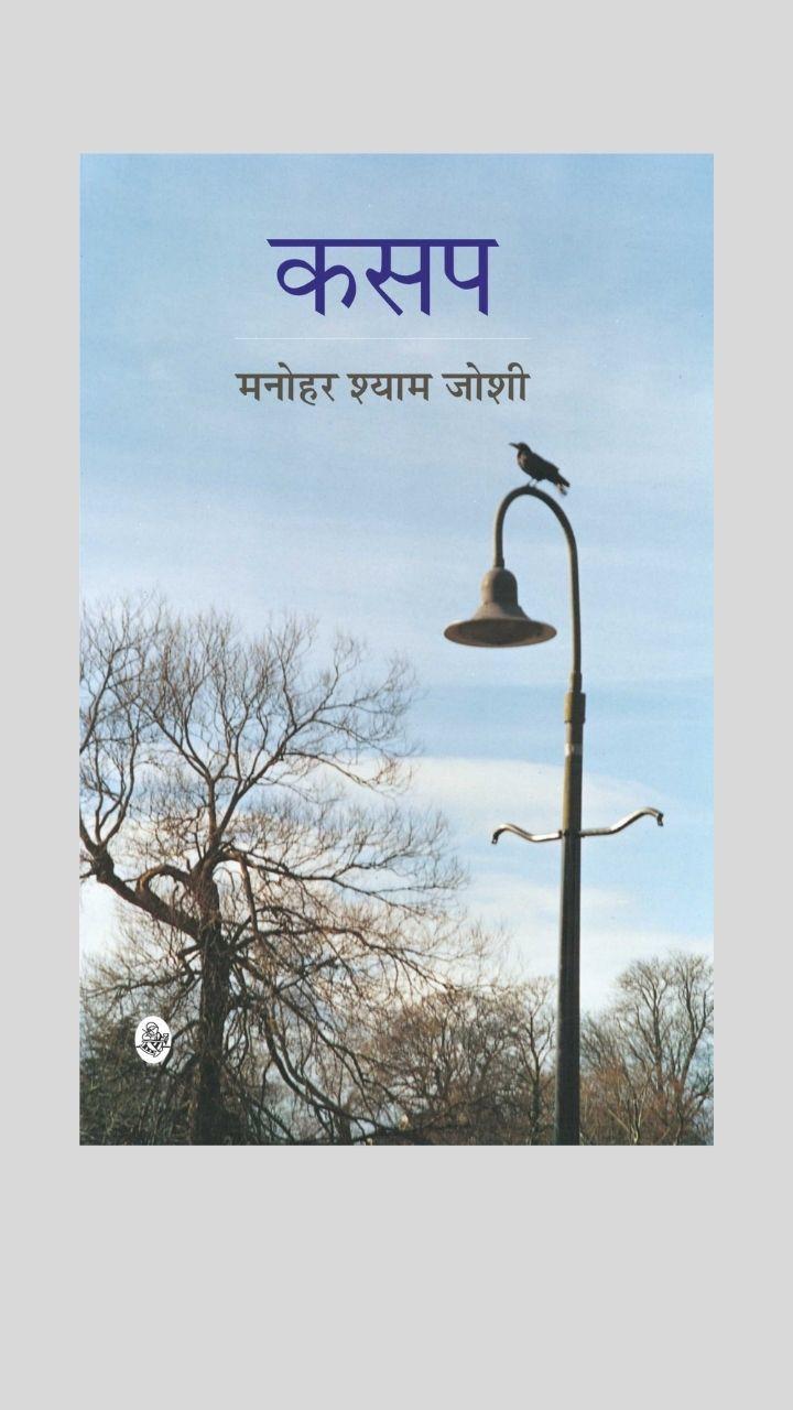 Kasapa by Manohar Shyam Joshi