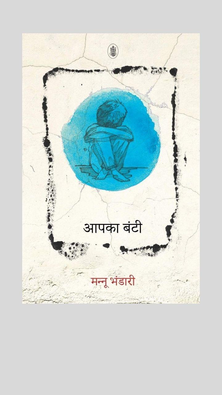 Aapka Bunty by Mannu Bhandari